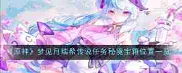 原神梦见月瑞希传说任务怎么玩-原神月瑞希秘境攻略详解
