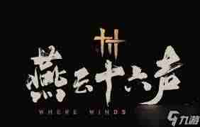 燕云十六声角色性别可更改吗-燕云十六声能否修改角色性别