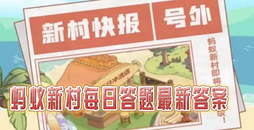 蚂蚁新村2025.2.28今日答案是什么-蚂蚁新村小课堂每天问题答案分享