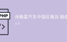 传极星汽车中国区裁员 赔偿N+1