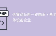 优睿谱获新一轮融资，系半导体设备企业