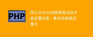 浙江出台46项政策推动经济高质量发展,集成电路被划重点