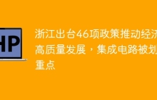 浙江出台46项政策推动经济高质量发展，集成电路被划重点