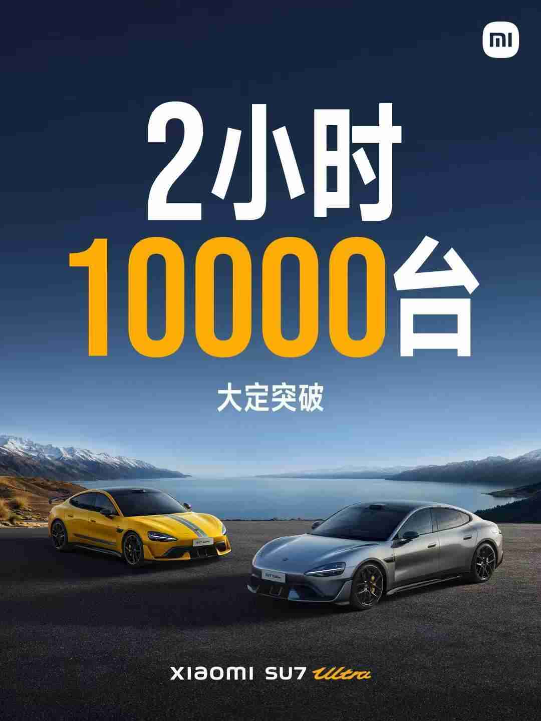 小米SU7 Ultra大定超过1万台 达成关键目标