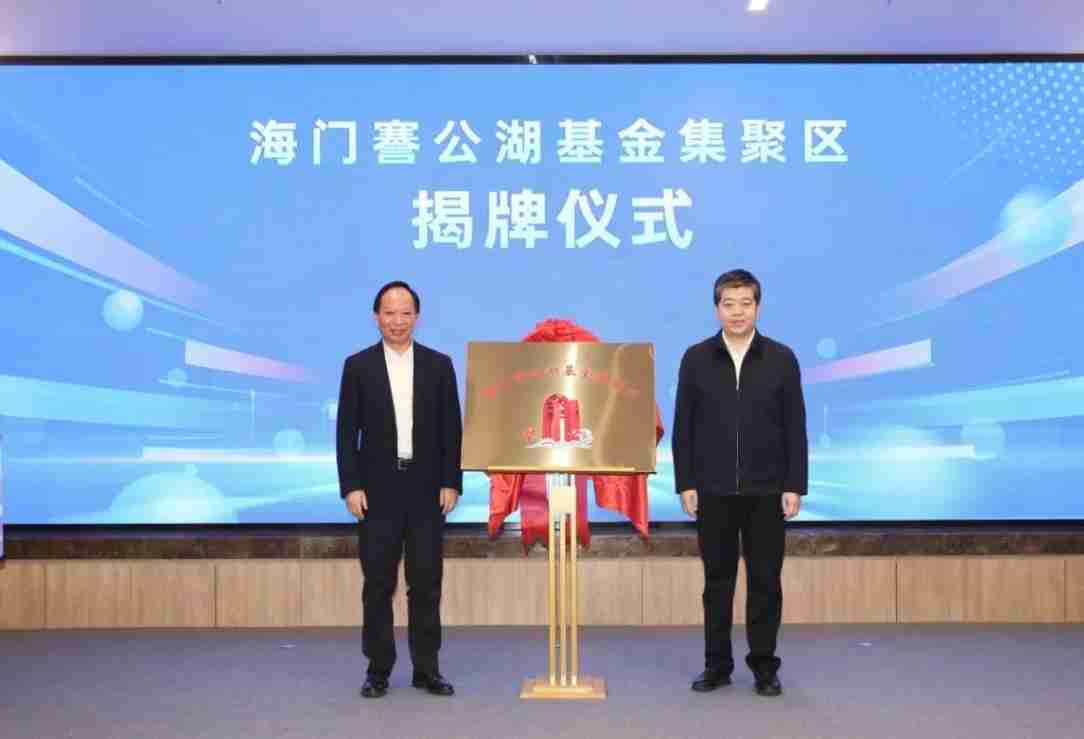 海门謇公湖基金集聚区正式揭牌 “资本招商上海行”海门专场活动成功举办