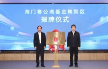 海门謇公湖基金集聚区正式揭牌 “资本招商上海行”海门专场活动成功举办