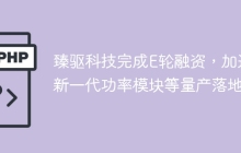 臻驱科技完成E轮融资，加速新一代功率模块等量产落地