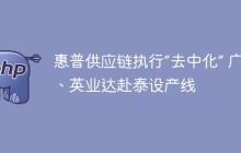 惠普供应链执行“去中化” 广达、英业达赴泰设产线