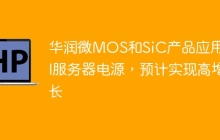 华润微MOS和SiC产品应用于AI服务器电源，预计实现高增长