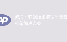 鸿海、软银推出液冷AI服务器机架解决方案