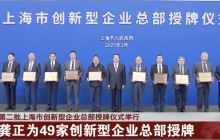 上海认定第二批创新型企业总部，十家集成电路企业入选