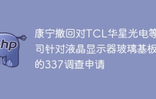 康宁撤回对TCL华星光电等公司针对液晶显示器玻璃基板的337调查申请