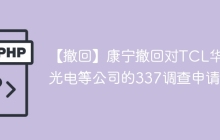 【撤回】康宁撤回对TCL华星光电等公司的337调查申请；