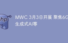 MWC 3月3日开展 聚焦6G、生成式AI等