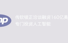 传软银正洽谈融资160亿美元专门投资人工智能