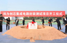 总投资10亿元，科为创芯集成电路封装测试项目开工