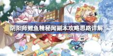 阴阳师鲤鱼精秘闻副本怎么攻略-阴阳师鲤鱼精秘闻副本攻略思路详解