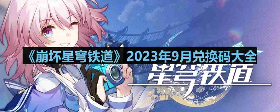 崩坏星穹铁道2023年9月最新兑换码-2023年9月兑换码大全