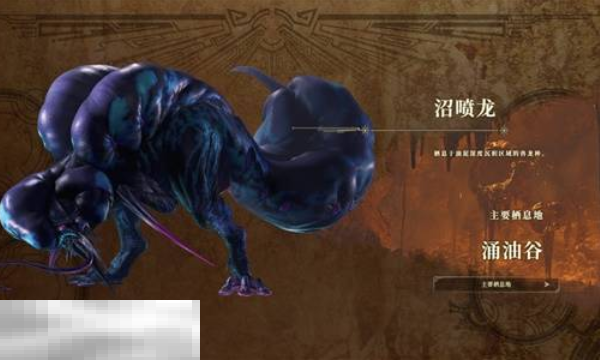 怪物猎人荒野涌油谷在哪 涌油谷生态分析