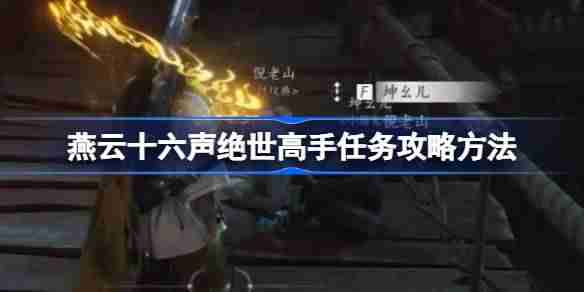 燕云十六声绝世高手任务攻略方法-燕云十六声绝世高手任务怎么做
