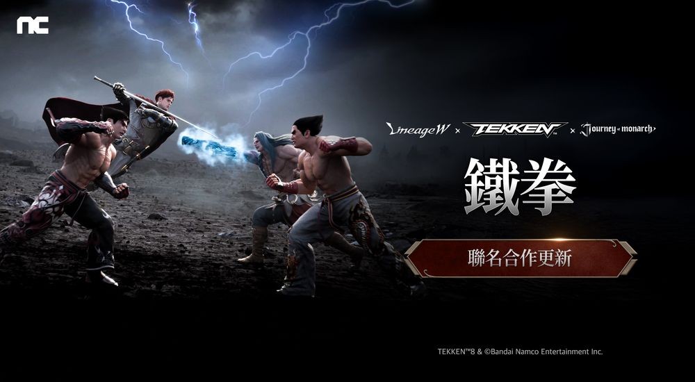 《天堂 W》《君主之旅》 x《铁拳》进行联名合作 推出「风间仁」「三岛平八」等外观​