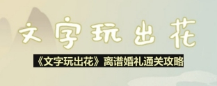 文字玩出花离谱婚礼怎么过-离谱婚礼通关攻略