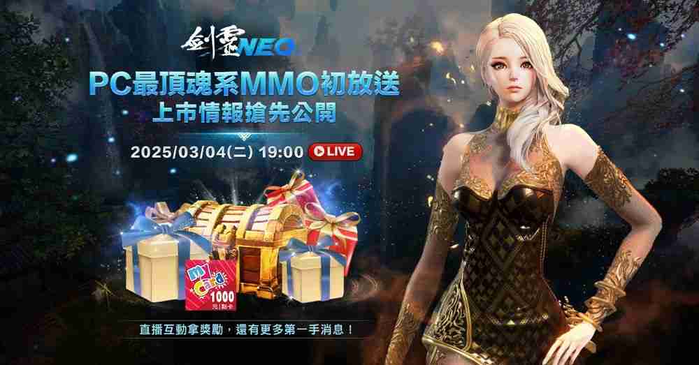 NC 全新 MMO《剑灵 NEO》台服开放游戏预下载　3月5日开启预创角