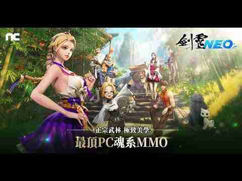 NC 全新 MMO《剑灵 NEO》台服开放游戏预下载　3月5日开启预创角
