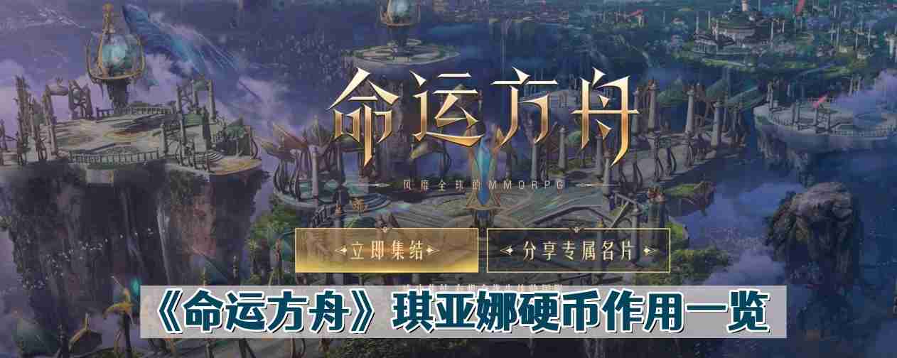命运方舟琪亚娜硬币有什么用-琪亚娜硬币作用一览