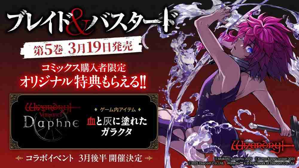《巫术 Variants Daphne》×《BLADE BASTARD》联动活动 3 月下旬展开