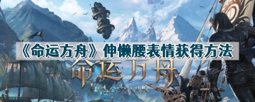 命运方舟伸懒腰表情怎么获得-伸懒腰表情获得方法