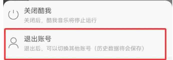 酷我音乐怎么切换账号-酷我音乐切换账号的方法
