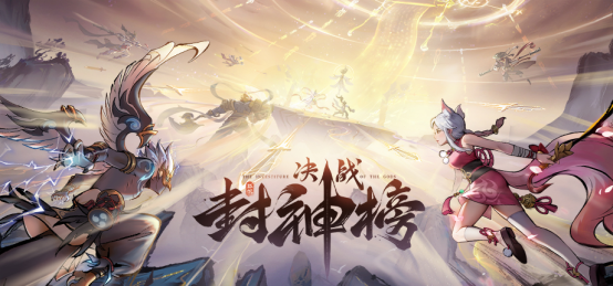 决战封神榜:革新融合MOBA与大逃杀,开启全新封神大乱斗