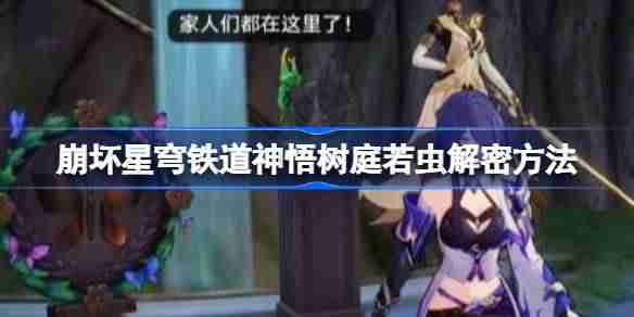 崩坏星穹铁道神悟树庭若虫怎么解谜-崩坏星穹铁道神悟树庭若虫解密方法