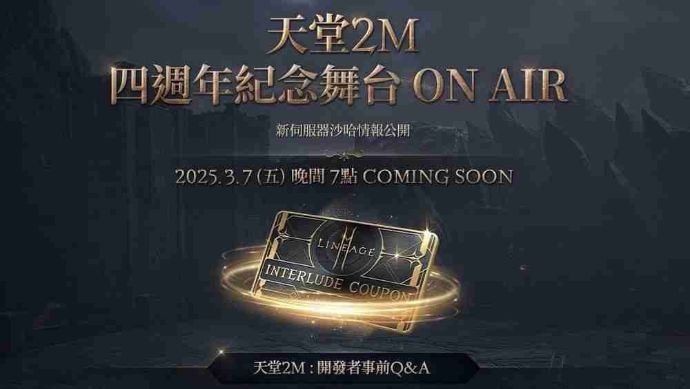 《天堂2 M》3月12日将开放全新服务器「沙哈」 事前预约活动已开启