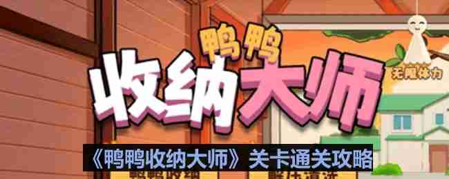 鸭鸭收纳大师少女键盘怎么过-鸭鸭收纳大师少女键盘通关攻略