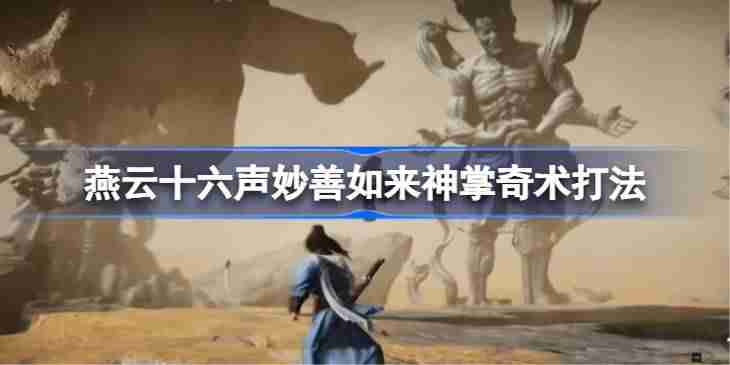 燕云十六声妙善如来神掌奇术打法-燕云十六声妙善如何用如来神掌奇术打法