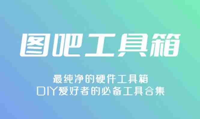 图吧工具箱怎么设置皮肤？-图吧工具箱设置皮肤的方法