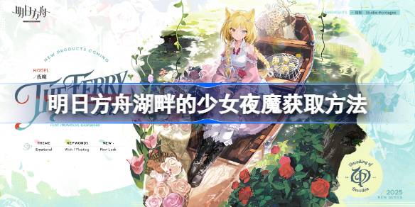 明日方舟湖畔的少女夜魔获取方法-明日方舟湖畔的少女夜魔怎么获取