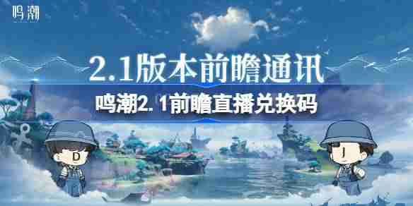 鸣潮2.1前瞻直播兑换码是什么-鸣潮2.1版本前瞻直播兑换码一览