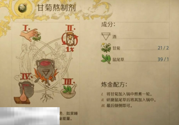 天国拯救2甘菊熬制剂怎么做 甘菊熬制剂制作攻略