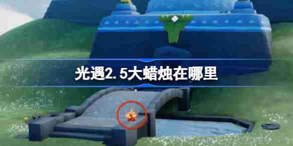 光遇2.5大蜡烛在哪里-光遇2月5日大蜡烛位置攻略