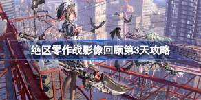绝区零作战影像回顾第3天怎么攻略-绝区零作战影像回顾第3天攻略