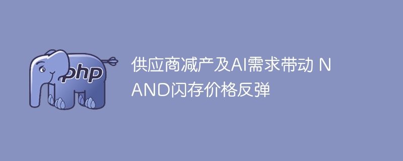 供应商减产及ai需求带动 nand闪存价格反弹