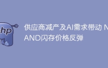 供应商减产及AI需求带动 NAND闪存价格反弹