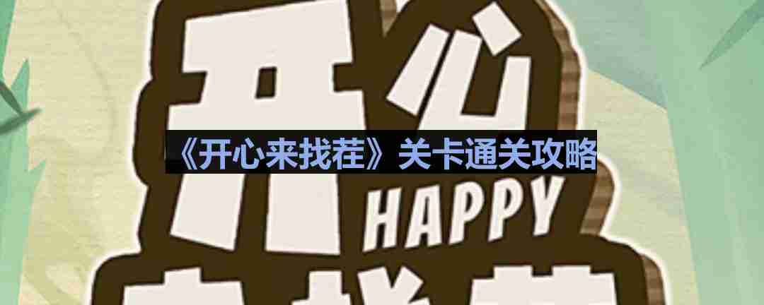 开心来找茬穿越之谜2怎么过-穿越之谜2通关攻略