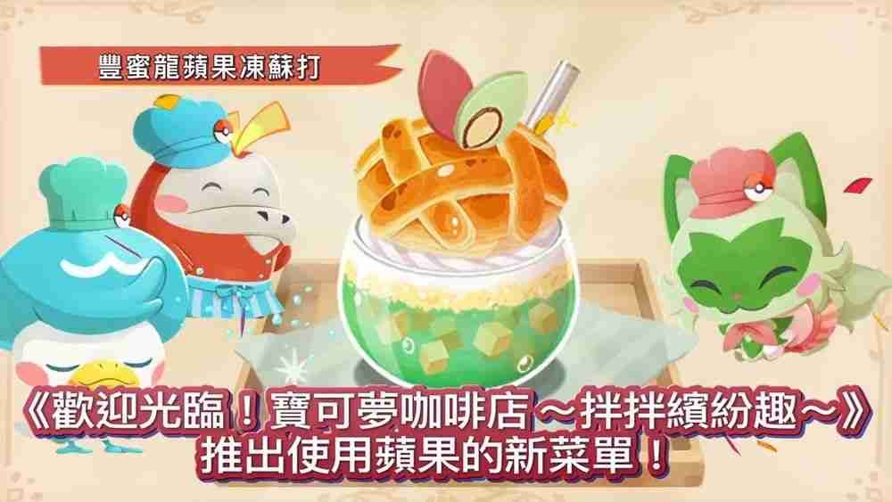 《欢迎光临！宝可梦咖啡店 ～拌拌缤纷趣～》新菜单「丰蜜龙的苹果果冻汽水」登场