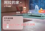 智慧生活app怎么连接空调