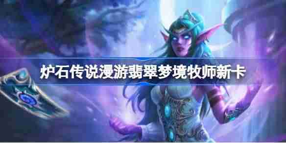 炉石传说漫游翡翠梦境牧师新卡有哪些-炉石传说漫游翡翠梦境牧师新卡一览
