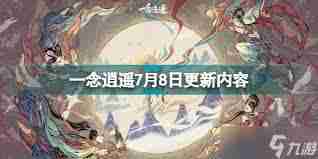 凡人传说5月31日机缘之地异常修复-解决常见问题及更新内容详解